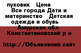 GF ferre пуховик › Цена ­ 9 000 - Все города Дети и материнство » Детская одежда и обувь   . Амурская обл.,Константиновский р-н